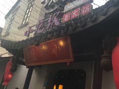 门面-小龙坎火锅(湖滨银泰in77店)