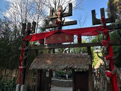 -云南民族村