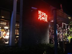 门面-吴越荣记·苏州菜·松鼠桂鱼(斜塘老街店)