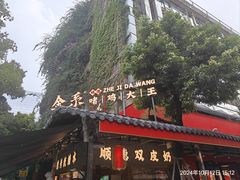 -金系·顺德啫鸡大王(创意产业园店)