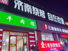 -清真·老金烧烤·小龙虾(山大路店)