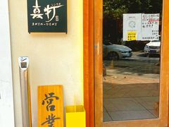 -真打拉面·日式拉面新流派(体育西横街店)