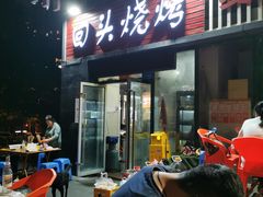 -回头烧烤(悦荟购物中心店)