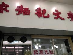 门面-麦文记面家(佐敦店)