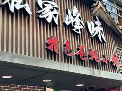 -私家峰味特色苍蝇小馆(马弄店)