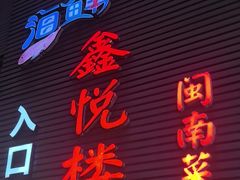 -鑫悦楼煎蟹·16年海鲜大排档