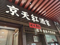 -京天红酒家(虎坊路店)