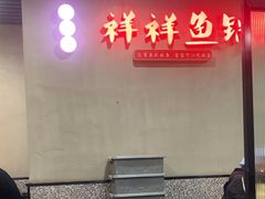 -鱻鱼捞.祥祥鱼锅(高淳一店)