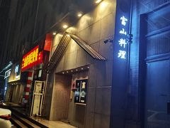 门面-富山日式料理(宽厚里店)