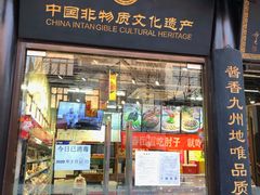 门面-天福号(前门店)