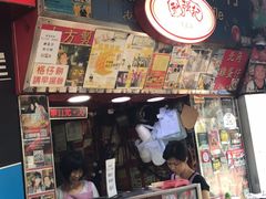 -利强记北角鸡蛋仔(弥敦道店 )