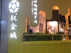-权金城(龙旗店)