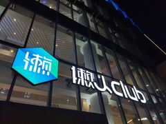-懒人Club运动健身·运动康复·私教(三迪中心店)