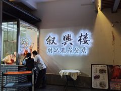 门面-叙兴楼(礼东财记农庄分店)