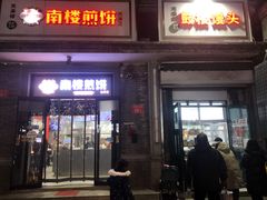 -天泽祥·鼓楼馒头(鼓楼店)