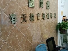 -思博睿幼儿园(浑南分校)