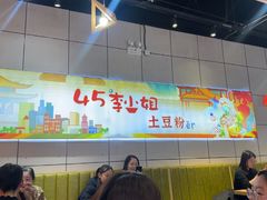 -45°李小姐土豆粉(世纪港湾店)