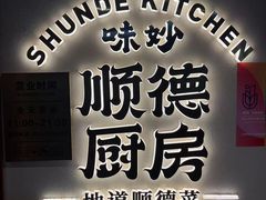 -味妙顺德厨房(绿地缤纷城店)