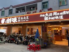 -创味·民间海南菜·非遗藤桥排骨(藤桥·免税城店)