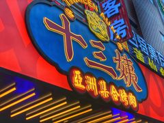 门面-十三姨正合丰烤肉(营迹路店)