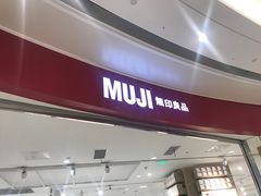 -MUJI无印良品(万象城店)