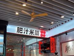 门面-肥汁米蘭香港米线(长宁来福士店)