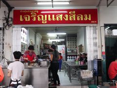 门面-Kha Mu Charoensang(Silom)