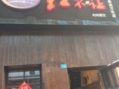 门面-暖食光·台式家庭餐厅·生日主题店(万达店)