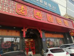 门面-老雒阳面馆·水席·洛阳菜(王城路店)
