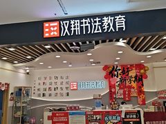 -汉翔书法丨软笔·硬笔·国画(西铁营校区)