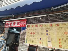 -熊面妈老面馆