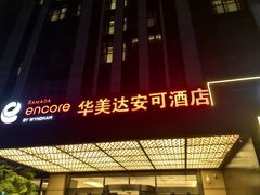 -重庆观音桥华美达安可酒店