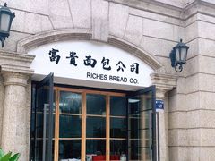 门面-富贵面包公司(运河店)