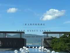 -三亚太阳湾柏悦酒店