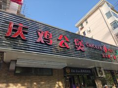 -重庆鸡公煲·青锅花椒鱼(牡丹江路店)