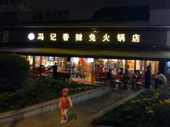 门面-冯记香辣兔火锅(茶店子总店)