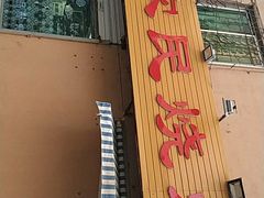 -农民烧烤(延边社区店)