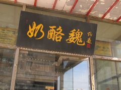 门面-奶酪魏(牛街总店)