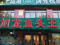 -旭龙鱼头王(航华店)