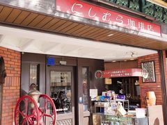 -西村咖啡店 (中山手本店)