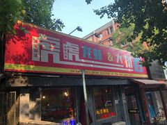 门面-虎虎龙虾大排档(双井店)