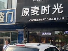 门面-原麦时光·蛋糕面包(建设大街店)