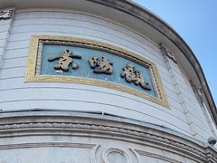 -景阳观(河坊街店)
