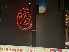 -拾勝牛·江景安格斯烧肉放题(江湾阳光天地店)