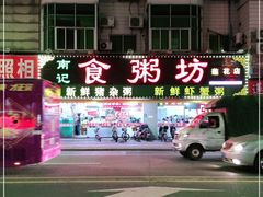 -南记食粥坊·宵夜大排档(莲花总店)