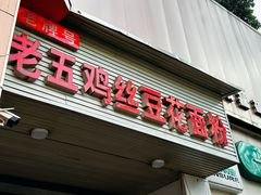 -老五鸡丝豆花面粉(瑞金北路68号院店)