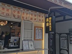 门面-眞宗·椰汁是大王(小娄巷店)