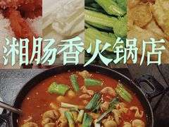 -湘肠香火锅店(团结湖店)