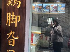门面-鸡脚旮旯平江路店