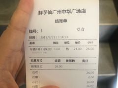 账单-鲜芋仙(中华广场店)